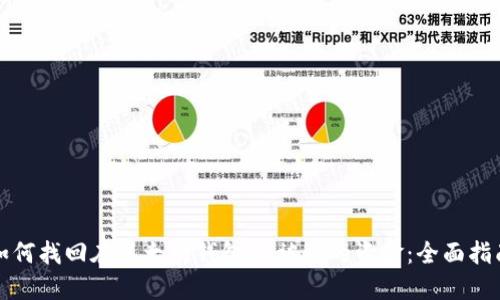 如何找回在以太坊钱包UT被骗的资金：全面指南