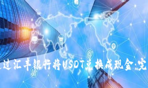 如何通过汇丰银行将USDT兑换成现金：完整指南