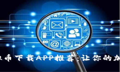 2023年最佳虚拟币下载APP推荐：让你的加密投资无忧无虑