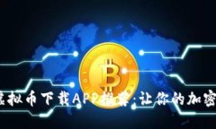 2023年最佳虚拟币下载APP推