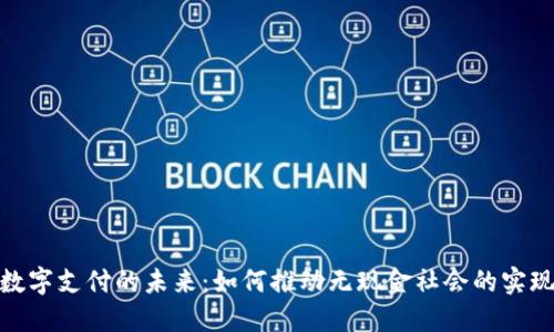数字支付的未来：如何推动无现金社会的实现