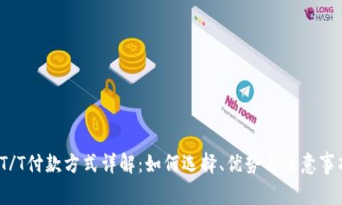  T/T付款方式详解：如何选择、优势与注意事项