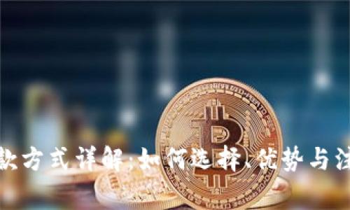  T/T付款方式详解：如何选择、优势与注意事项