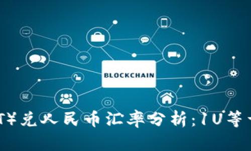 虚拟币U（USDT）兑人民币汇率分析：1U等于多少人民币？