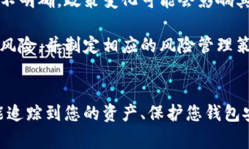 （）: 如何保护您的比特币钱包安全？警方能否追踪到您的资产？

相关关键词（guanjianci）: 比特币钱包, 警方追踪, 数字资产安全, 匿名交易

引言
比特币自诞生以来，就以去中心化和匿名性而闻名。这使得比特币钱包在数字资产管理中变得越来越流行。然而，随之而来的安全问题和法律问题也让许多投资者感到忧虑。在这篇文章中，我们将探讨比特币钱包的安全性，警方是否能够追踪到您使用比特币进行的交易以及如何保护您的数字资产。

比特币钱包的工作原理
比特币钱包是一种软件应用程序，它允许用户存储和管理比特币。在技术层面，比特币钱包存储的是与您的比特币相对应的私钥和公钥。用户必须保护好私钥，因为一旦被他人获取，将失去对钱包内资产的控制。比特币网络的每一笔交易都是公开的，记录在区块链上，但用户的身份则是匿名的。

比特币的匿名性与追踪性
比特币虽然提供了一定程度的匿名性，但并非绝对隐秘。每一笔交易都被记录在区块链上，任何人都可以查看交易记录。因此，虽然比特币的地址不直接与用户身份相联系，但通过一定的技术手段，警方和相关机构仍然能够追踪和分析这些交易。这主要依赖于“链上”数据分析技术，可能会利用多种工具分析流动性，追踪资金流向。

警方如何追踪比特币交易？
警方追踪比特币交易的一个方法是利用区块链分析工具。这些工具能够解析区块链中每个交易的链路，查找交易的发起者和接受者之间的关系。此外，当比特币被从用户钱包转移到交易所时，用户通常需要提供身份信息，因此交易所的记录可以被用于追踪嫌疑人的身份。

在一些国家和地区，执法机构与一些区块链分析公司合作，利用其技术和数据进行调查，这使得追踪比特币交易变得更加高效。有些著名的案例展示了警方如何通过区块链分析技术成功地追踪到犯罪嫌疑人，从而捣毁贩毒、洗钱等非法活动。

如何保护您的比特币钱包安全？
为了保护您的比特币钱包，您可以采取以下几条有效策略：
ul
    listrong使用硬件钱包：/strong硬件钱包是将加密货币私钥存储在物理设备中的一种方式。相比于软件钱包，其安全性更高，因为私钥不会接触到互联网。/li
    listrong启用双重身份验证：/strong在您的比特币钱包和交易所中启用双重身份验证，这将为您的账户添加一层额外的安全防护。/li
    listrong定期更新您的软件：/strong确保您使用的钱包和相关应用是最新版本，以修复任何潜在的安全漏洞。/li
    listrong备份您的钱包：/strong定期备份您的比特币钱包数据，以防丢失或被盗。/li
/ul

相关问题分析

问题1：比特币是什么？
比特币是一种基于去中心化区块链技术的数字货币。它于2009年由一位化名为中本聪（Satoshi Nakamoto）的人或团队创建。比特币的最大特点是它不依赖于中央金融机构或政府，而是通过一个全球网络的用户来验证和记录交易。这种去中心化的特性使得比特币具备了一定的匿名性和安全性，但同时也给监管带来了挑战。

由于比特币具有极高的流动性和便捷性，许多人将其视为一种投资工具或价值储存手段。与传统货币相比，比特币不受通货膨胀和政策变化的影响，从而吸引了大量投资者的关注。

问题2：比特币交易的合规性如何？
比特币的合规性因不同国家和地区而异。在某些国家，比特币被视为合法的支付方式，而在其他地方，它可能被禁止或限制。全球范围内，监管机构正努力制定适用于加密货币的法律法规。这些法规通常涉及AML（反洗钱）和KYC（了解您的客户）政策，旨在防止非法资金流动和金融犯罪。

在一些国家，交易所需要遵循规定，以确保用户身份得到验证，从而减小金融犯罪的风险。同时，在进行比特币交易时，用户还需注意相关税务问题，确保其交易和投资的合规。

问题3：比特币被黑客攻击的案例有哪些？
比特币的普及让它成为黑客攻击的目标，许多交易所和钱包服务提供商都经历过安全事件。例如，2014年，著名交易所Mt. Gox被黑客攻击，损失了约850,000比特币，这是当时最大的比特币盗窃事件之一。此外，2016年DAO黑客事件也使得数百万美元的以太币被盗。

这些攻击事件表明，尽管比特币网络本身是安全的，但与其相关的服务和平台不一定安全，用户应该对此保持警惕。在选择交易所或钱包时，应优先考虑那些拥有良好安全记录的平台，并采取相应的安全措施以保护数字资产。

问题4：在比特币投资时应该注意哪些风险？
比特币投资风险主要包括市场波动性、监管风险和安全风险。比特币价格波动很大，这可能导致投资者面临重大损失。此外，由于比特币的法律地位尚不明确，政策变化可能会影响其价值和流动性。

同时，用户在存储和交易比特币时也面临安全风险，黑客攻击和人身安全都可能导致资产损失。因此，投资比特币之前，用户需要充分了解市场及相关风险，并制定相应的风险管理策略。

结语
比特币作为一种新兴的数字资产，吸引了无数投资者的目光。然而，与此同时，隐私和安全问题也显得尤为重要。在使用比特币钱包时，了解警方是否能追踪到您的资产、保护您钱包安全的方法以及相关法规显得尤为关键。仅有在保障自身安全的前提下，才能更好地利用比特币创造机会。