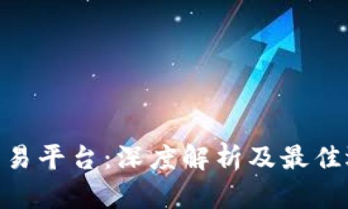 TRC20交易平台：深度解析及最佳选择指南