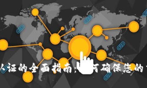 : USDT认证的全面指南：如何确保您的交易安全