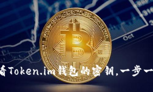 如何查看Token.im钱包的密钥，一步一步教你!