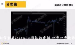 如何查看Token.im钱包的密钥