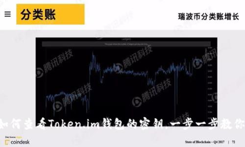 如何查看Token.im钱包的密钥，一步一步教你!