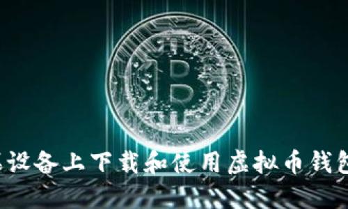 如何在苹果设备上下载和使用虚拟币钱包？完整指南
