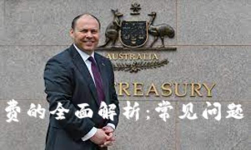 手Q支付扣费的全面解析：常见问题与解决方案