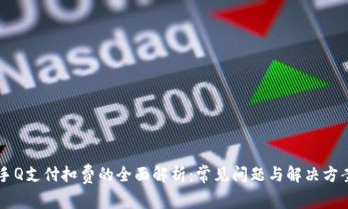 手Q支付扣费的全面解析：常见问题与解决方案