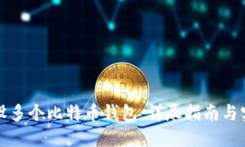 如何建设多个比特币钱包：详尽指南与实用技巧