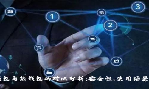 虚拟币冷钱包与热钱包的对比分析：安全性、使用场景与选择指南