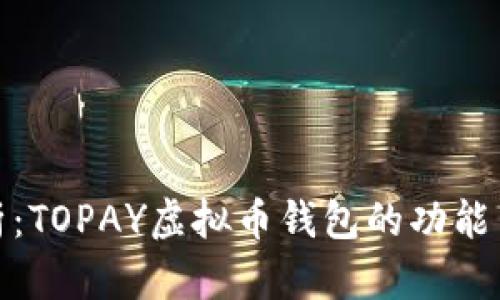 全面解析：TOPAY虚拟币钱包的功能与安全性