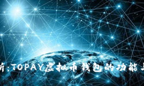 全面解析：TOPAY虚拟币钱包的功能与安全性
