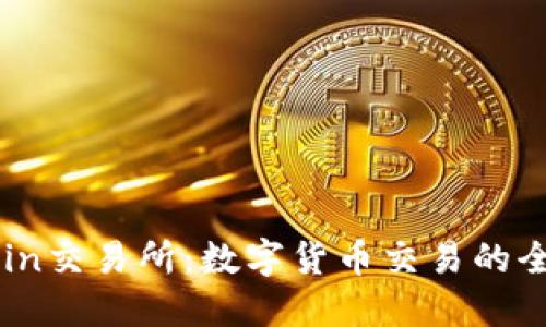 Faracoin交易所：数字货币交易的全新选择