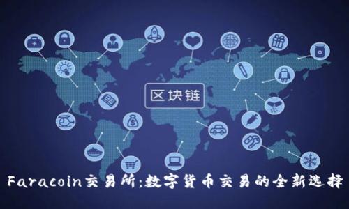 Faracoin交易所：数字货币交易的全新选择