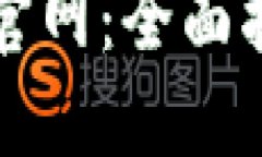 比特币钱包中文版官网：