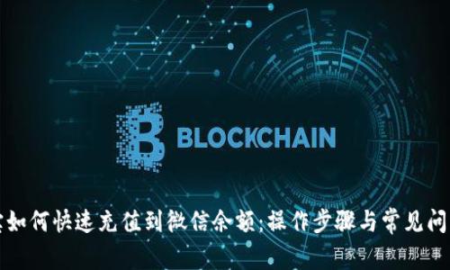 支付宝如何快速充值到微信余额：操作步骤与常见问题解答