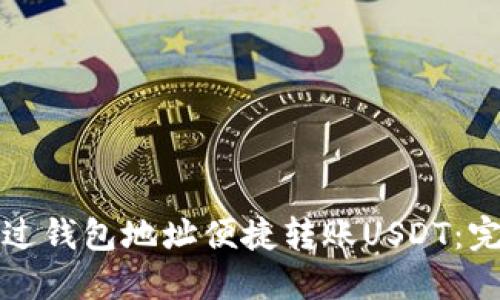 如何通过钱包地址便捷转账USDT：完整指南