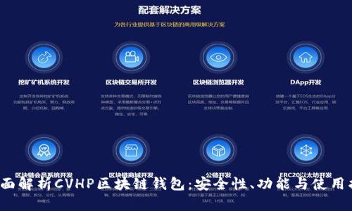  全面解析CVHP区块链钱包：安全性、功能与使用指南