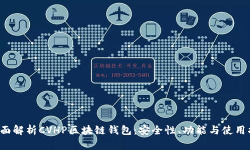  全面解析CVHP区块链钱包：安全性、功能与使用指南
