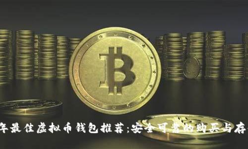 2023年最佳虚拟币钱包推荐：安全可靠的购买与存储方式