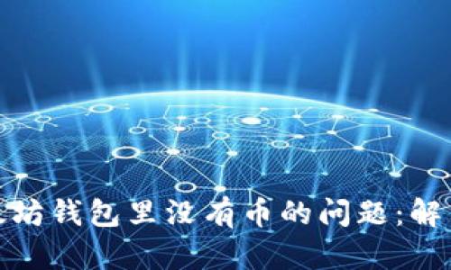 如何处理以太坊钱包里没有币的问题：解决方案与建议