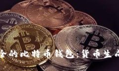 如何生成安全的比特币钱