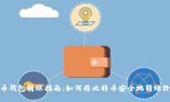 比特币钱包转账指南：如