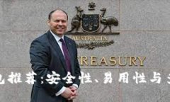 最佳比特币钱包推荐：安