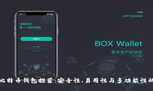 最佳比特币钱包推荐：安全性、易用性与多功能性的平衡