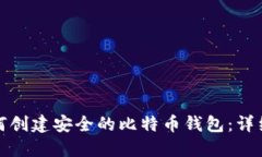 : 如何创建安全的比特币钱