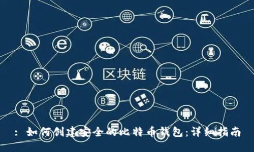 : 如何创建安全的比特币钱包：详细指南