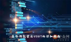 麦子钱包卖出USDT的详细指