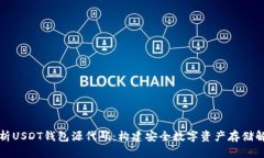 深入分析USDT钱包源代码：