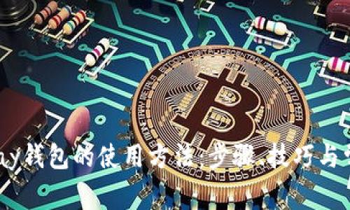 详解upay钱包的使用方法：步骤、技巧与常见问题