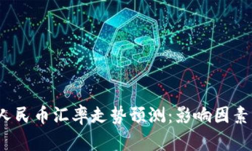 2024年日元对人民币汇率走势预测：影响因素与投资策略分析