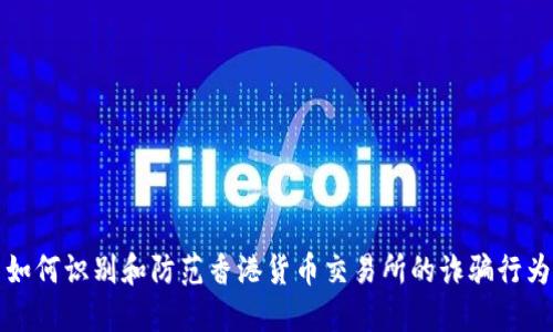 如何识别和防范香港货币交易所的诈骗行为