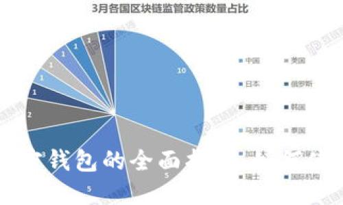 区块链加密钱包的全面指南：如何使用与管理