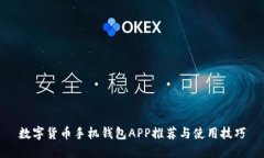 数字货币手机钱包APP推荐