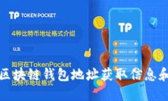 如何通过区块链钱包地址