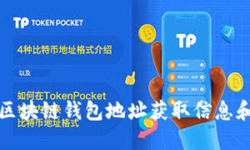 如何通过区块链钱包地址获取信息和操作指南