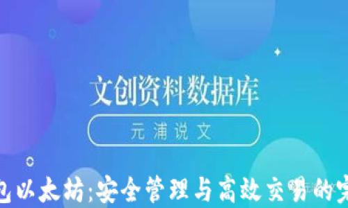 
二级钱包以太坊：安全管理与高效交易的完美结合