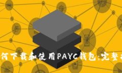  如何下载和使用PAYC钱包：