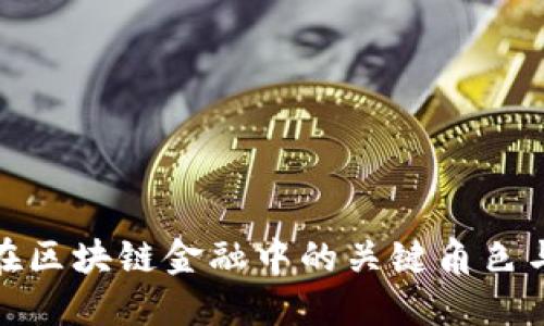 探索钱包在区块链金融中的关键角色与未来发展