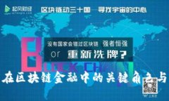 探索钱包在区块链金融中