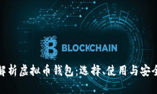 全面解析虚拟币钱包：选择、使用与安全策略